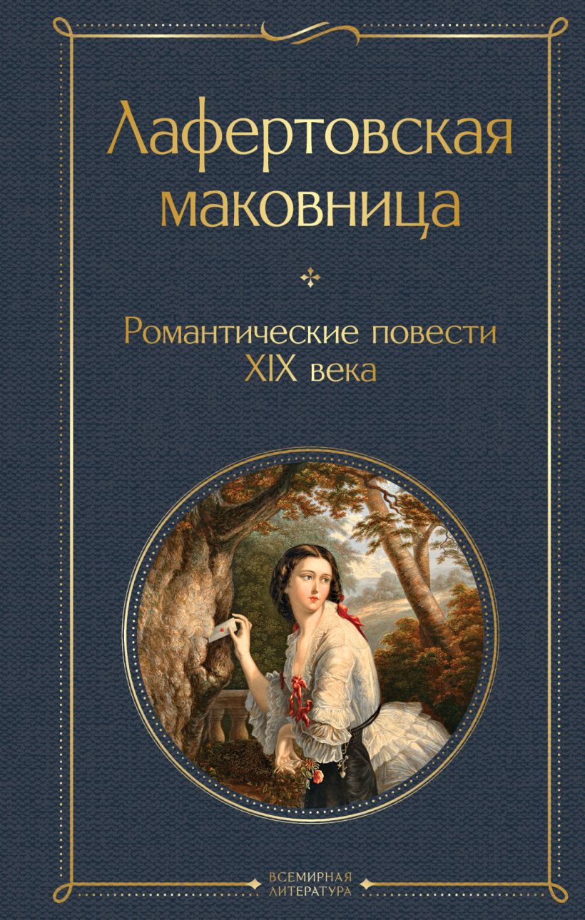 Художественная книга Эксмо Лафертовская маковница, твердая обложка (Погорельский Антоний) — фото 1