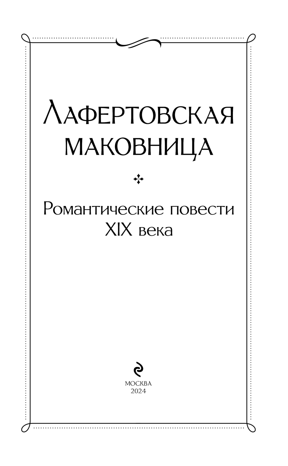 Художественная книга Эксмо Лафертовская маковница, твердая обложка (Погорельский Антоний) — фото 2