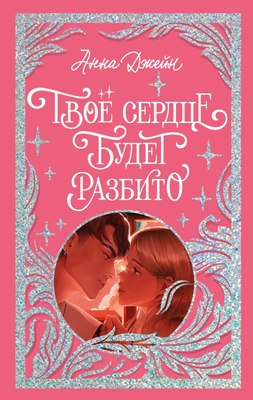 Книга CLEVER Твое сердце будет разбито твердая обложка (Джейн Анна) - 