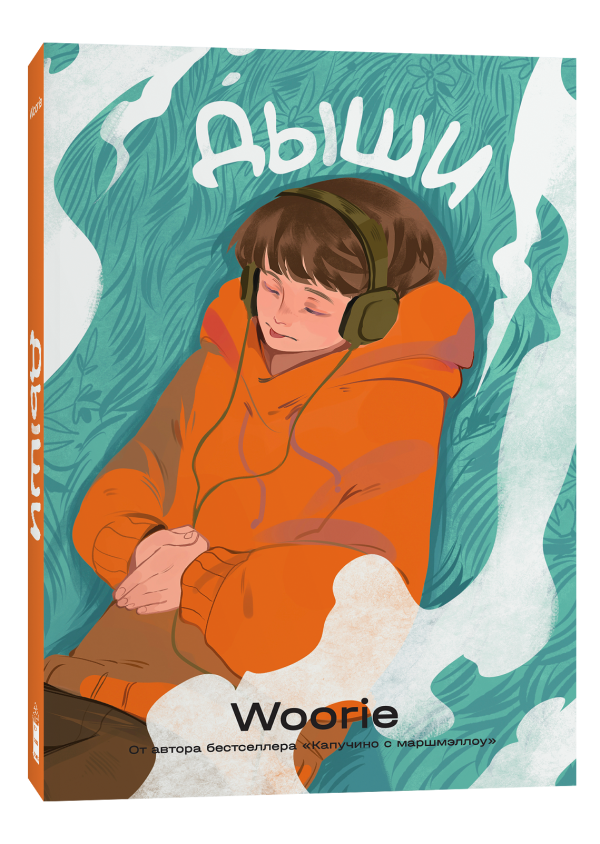 Комикс Popcorn Books Дыши твердая обложка (Woorie)