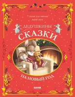 Книга CLEVER Дедушкины сказки на Новый год твердая обложка (Амьо Карин) - 