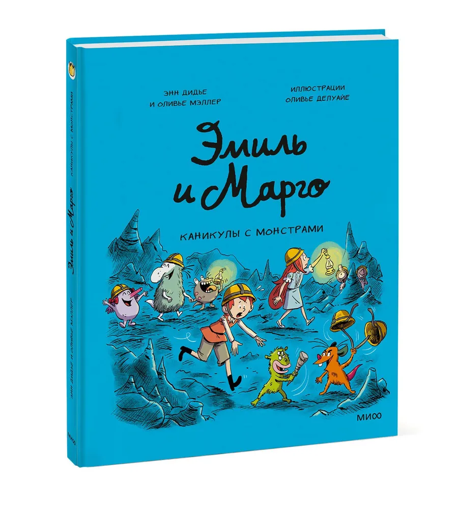 Комикс МИФ Эмиль и Марго. Каникулы с монстрами, твердая обложка (Дидье Энн, Мэллер Оливье) — фото 2