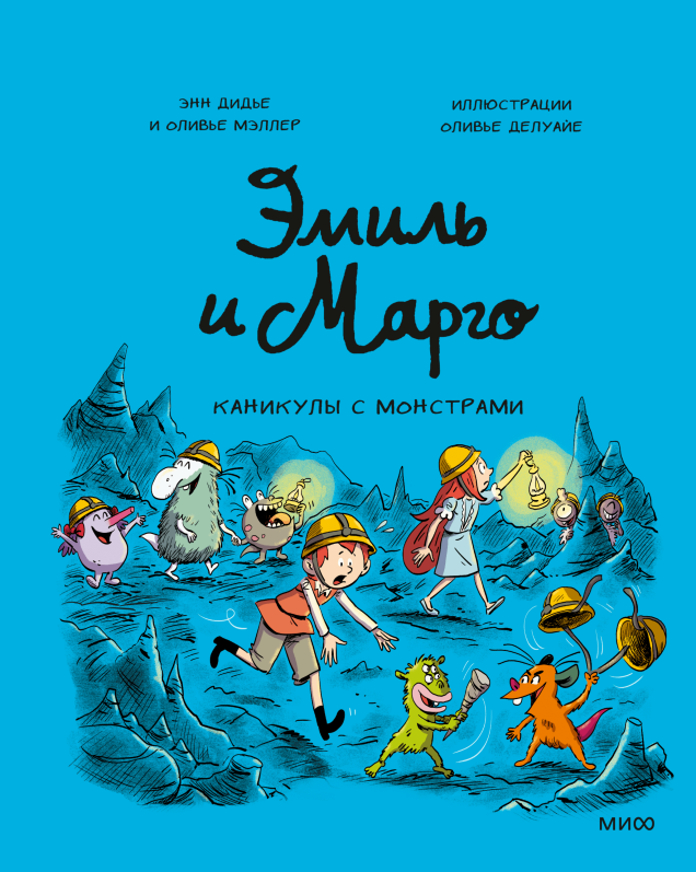 Комикс МИФ Эмиль и Марго. Каникулы с монстрами, твердая обложка (Дидье Энн, Мэллер Оливье)