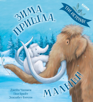 

Книга, Зима пришла, малыш! Три истории мягкая обложка