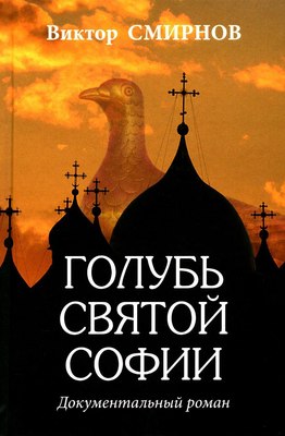 

Книга, Голубь Святой Софии, твердая обложка