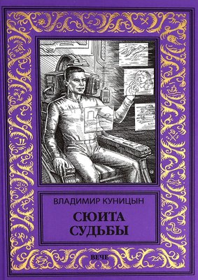 

Книга, Сюита судьбы, твердая обложка