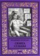 Книга Вече Сюита судьбы, твердая обложка (Куницын Владимир) - 
