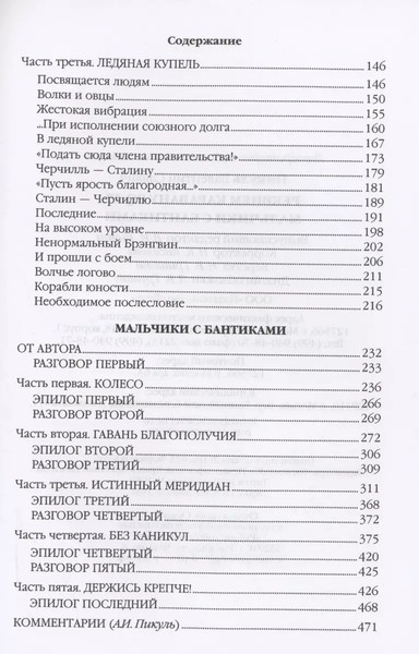 Книга Вече Реквием каравану PQ-17. Мальчики с бантиками / 9785448451652 (Пикуль Валентин)