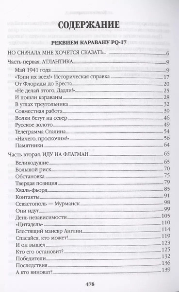 Книга Вече Реквием каравану PQ-17. Мальчики с бантиками / 9785448451652 (Пикуль Валентин)