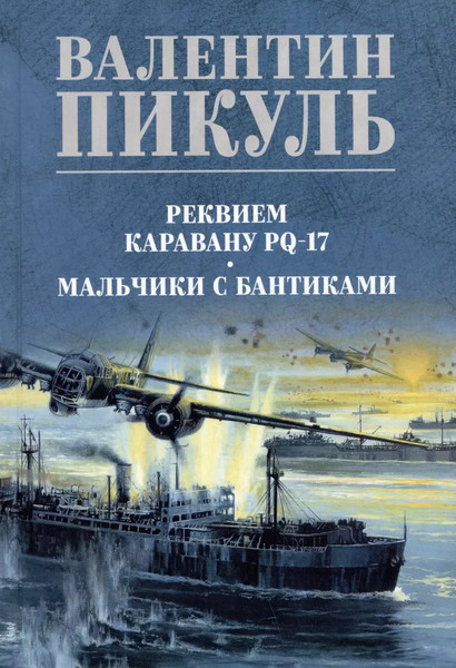 Книга Вече Реквием каравану PQ-17. Мальчики с бантиками / 9785448451652 (Пикуль Валентин)