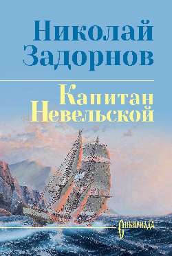 

Книга, Капитан Невельской, твердая обложка