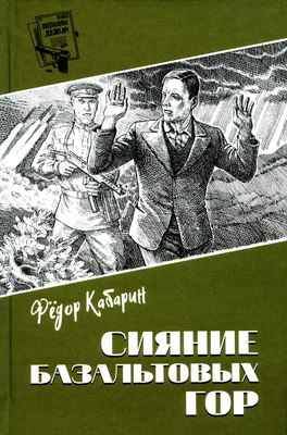 

Книга, Сияние базальтовых гор, твердая обложка