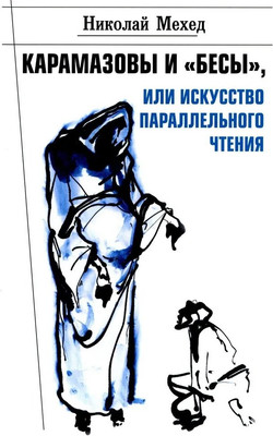 

Книга, Карамазовы и Бесы, или Искусство параллельного чтения