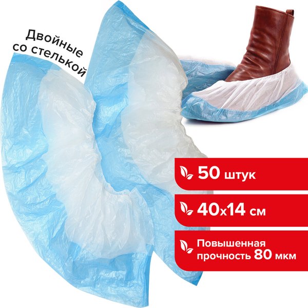 Бахилы одноразовые Laima Двойные / 104982 (50шт)
