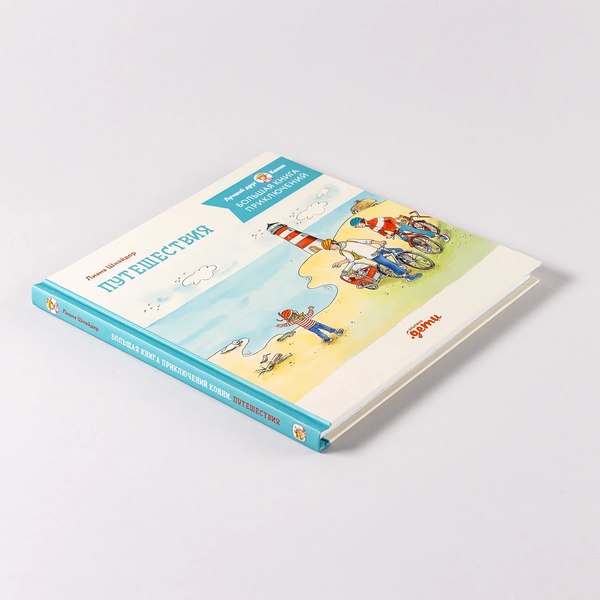 Книга Альпина Большая книга приключений Конни. Путешествия / 9785961492415 (Шнайдер Лиана)