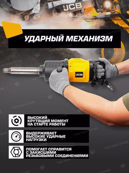 Пневмогайковерт JCB JCB-BL-1050 (58326)