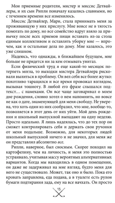 Художественная книга FreeDom Чертовски неправильный номер твердая обложка (Джейн С.Р.) — фото 6