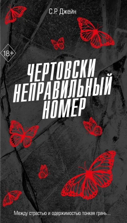 Художественная книга FreeDom Чертовски неправильный номер твердая обложка (Джейн С.Р.)