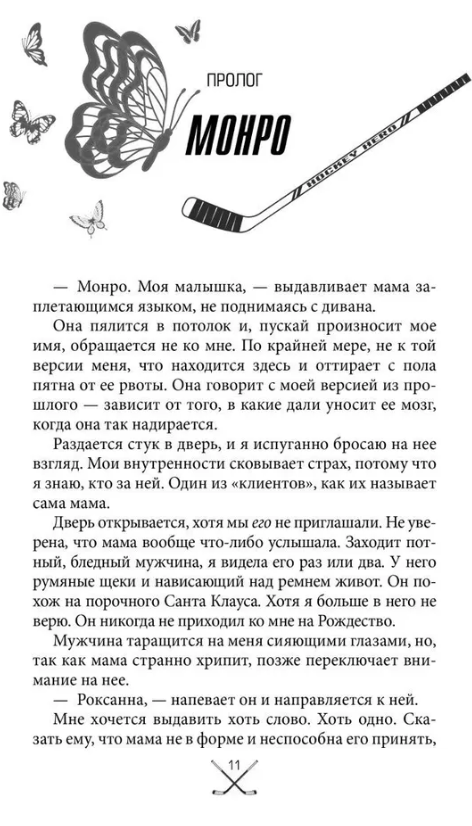 Художественная книга FreeDom Чертовски неправильный номер твердая обложка (Джейн С.Р.) — фото 2