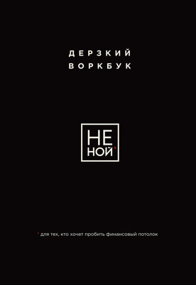 

Творческий блокнот, Не Ной. Дерзкий воркбук для тех, кто хочет пробить фин. потолок