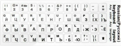 

Наклейки для клавиатуры, Руссский/Латиница
