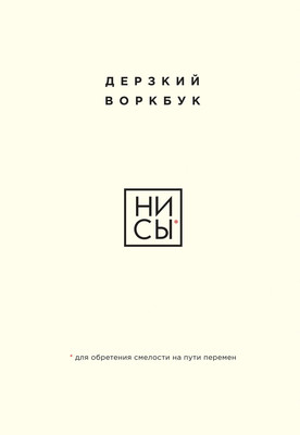 

Творческий блокнот, Ни Сы. Дерзкий воркбук для обретения смелости на пути перемен