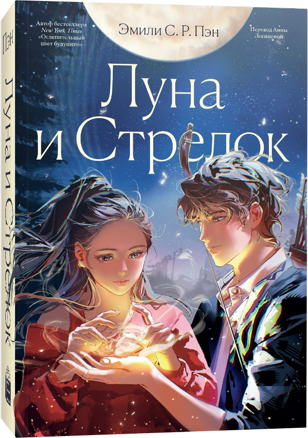 Художественная книга Popcorn Books Луна и Стрелок мягкая обложка (Пэн Эмили)