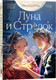 Книга Popcorn Books Луна и Стрелок мягкая обложка (Пэн Эмили) - 