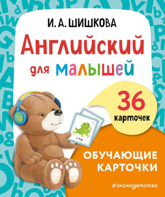 

Развивающие карточки, Английский для малышей, мягкая обложка