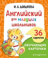 Развивающие карточки Эксмо Английский для младших школьников мягкая обложка (Шишкова Ирина) - 