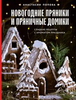 Книга ХлебСоль Новогодние пряники и пряничные домики твердая обложка (Попова Анастасия) - 