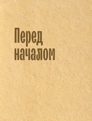 Книга ХлебСоль Новогодние пряники и пряничные домики твердая обложка (Попова Анастасия)