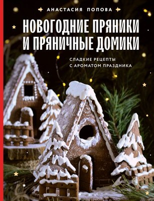 Книга ХлебСоль Новогодние пряники и пряничные домики твердая обложка (Попова Анастасия)