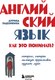 Книга Бомбора Английский язык. Как это понимать? Твердая обложка (Ладонкина Аурика) - 