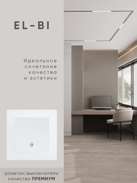 Выключатель El-Bi Vega / 609-016200-209 (матовый белый)