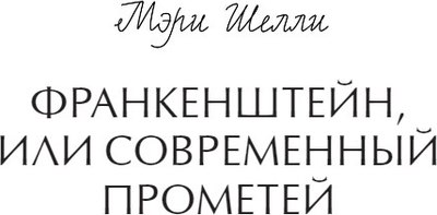 Книга МИФ Франкенштейн, или Современный Прометей твердая обложка (Мэри Шелли)