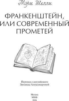 Книга МИФ Франкенштейн, или Современный Прометей твердая обложка (Мэри Шелли)