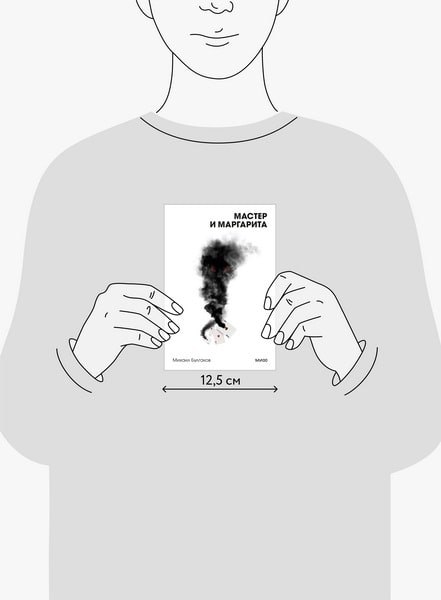 Книга МИФ Мастер и Маргарита. Вечные истории мягкая обложка (Булгаков Михаил)