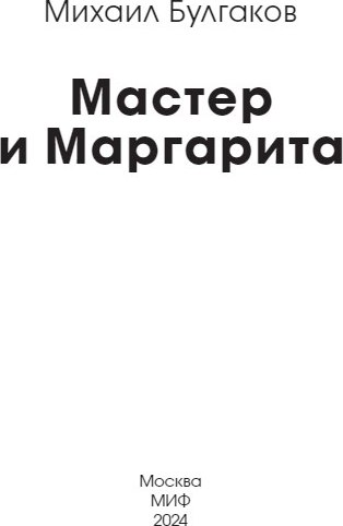 Книга МИФ Мастер и Маргарита. Вечные истории мягкая обложка (Булгаков Михаил)