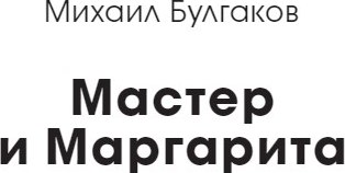 Книга МИФ Мастер и Маргарита. Вечные истории мягкая обложка (Булгаков Михаил)