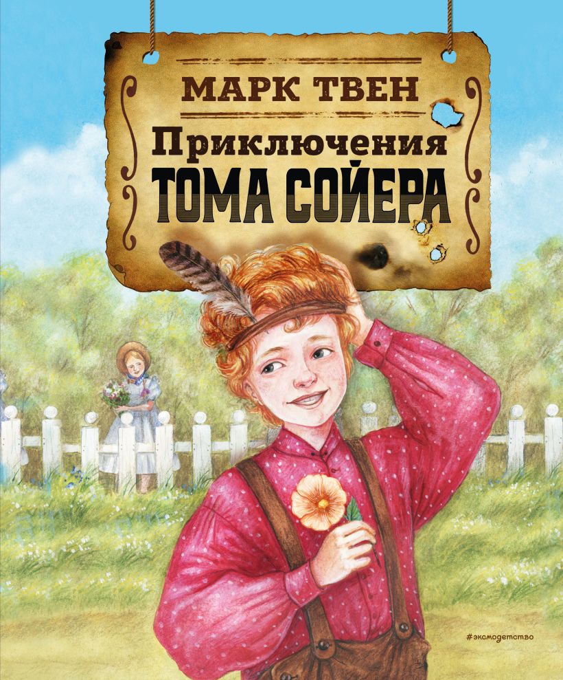 Художественная книга Эксмо Приключения Тома Сойера твердая обложка (Твен Марк) — фото 1