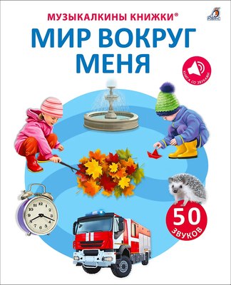 

Музыкальная книга, Мир вокруг меня. 50 звуков / 9785436607986
