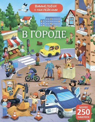 

Развивающая книга, Виммельбух с наклейками. В городе, мягкая обложка