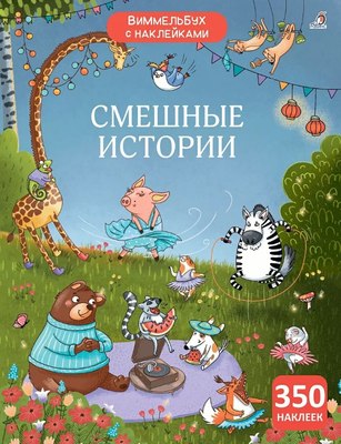 

Развивающая книга, Виммельбух с наклейками. Смешные истории, мягкая обложка