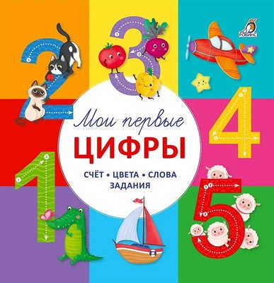 

Развивающая книга, Мои первые цифры / 9785436609089