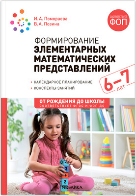 

План-конспект уроков, Формирование элементарных мат. представлений. 6-7 лет / МС14285