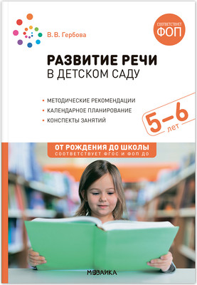 

План-конспект уроков, Развитие речи в детском саду. 5-6 лет / МС14280