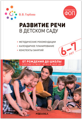 

План-конспект уроков, Развитие речи в детском саду. 6-7 лет / МС14281