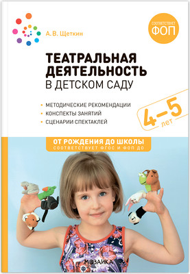 

План-конспект уроков, Театральная деятельность в детском саду. 4-5 лет / МС14290