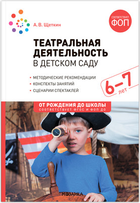 

План-конспект уроков, Театральная деятельность в детском саду. 6-7 лет / МС14291